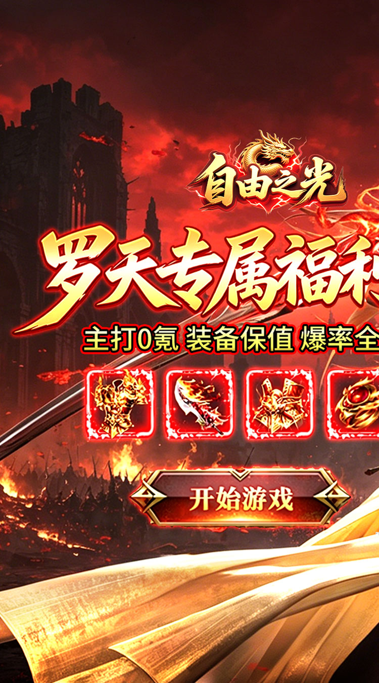 自由之光罗天专属日福利版截图