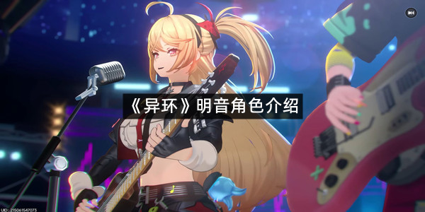 《异环》明音角色介绍