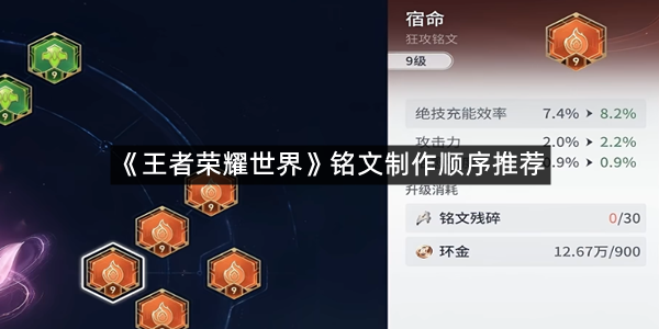 《王者荣耀世界》铭文制作顺序推荐