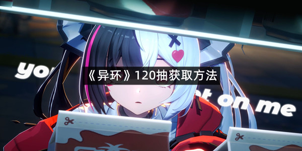 《异环》120抽获取方法