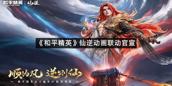 《和平精英》仙逆动画联动官宣