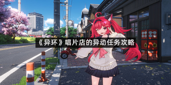 《异环》唱片店的异动任务攻略