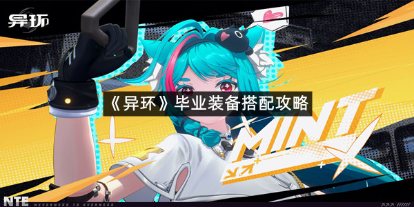《异环》毕业装备搭配攻略