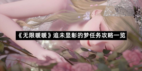 《无限暖暖》追未显彰的梦任务攻略一览
