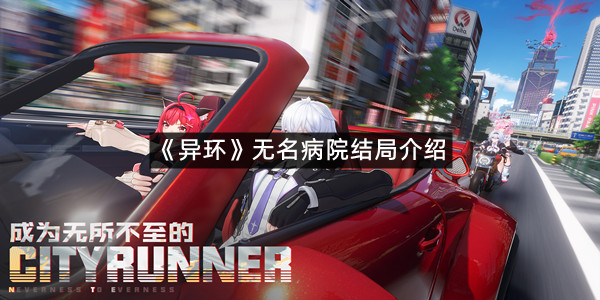 《异环》无名病院结局介绍