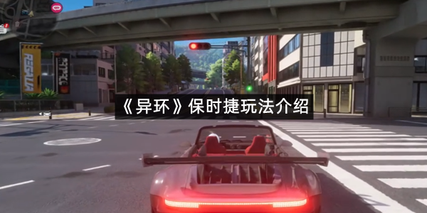 《异环》保时捷玩法介绍