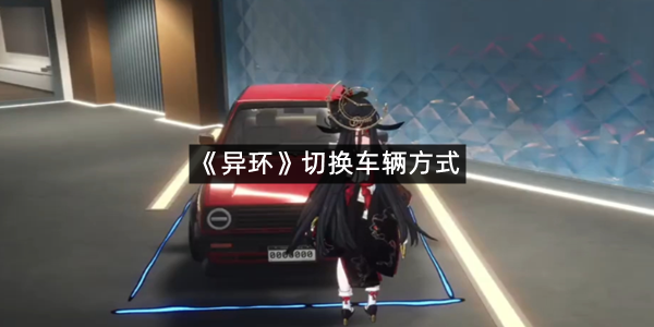 《异环》切换车辆方式