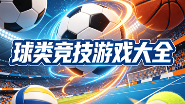 球类竞技游戏大全
