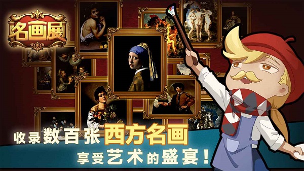 名画展正式版截图