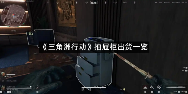 《三角洲行动》抽屉柜出货一览