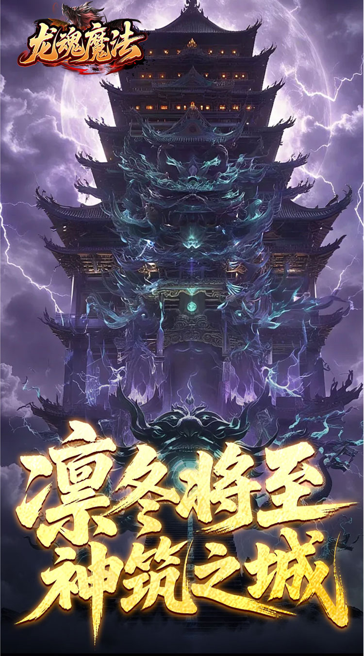 龙魂魔法祈木沉默古城截图