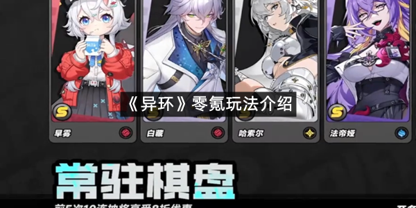 《异环》零氪玩法介绍