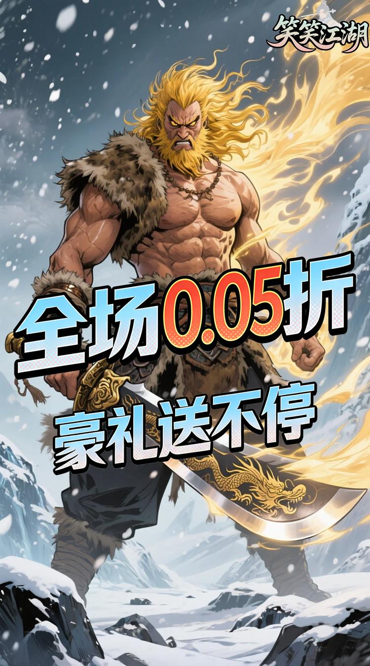 笑笑江湖0.05折华山论剑截图