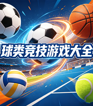 球类竞技游戏大全