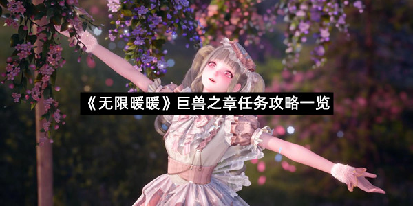 《无限暖暖》巨兽之章任务攻略一览