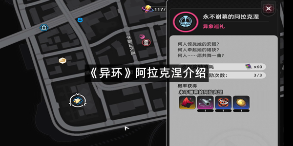 《异环》阿拉克涅介绍