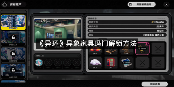 《异环》异象家具玛门解锁方法