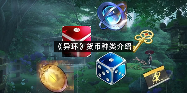 《异环》货币种类介绍