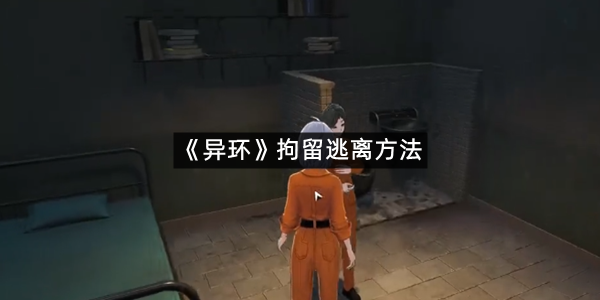 《异环》拘留逃离方法
