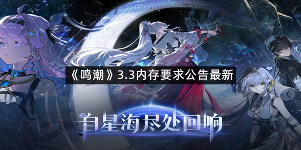 《鸣潮》3.3内存要求公告最新