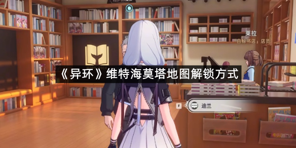 《异环》维特海莫塔地图解锁方式