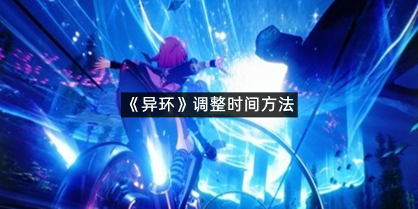 《异环》调整时间方法