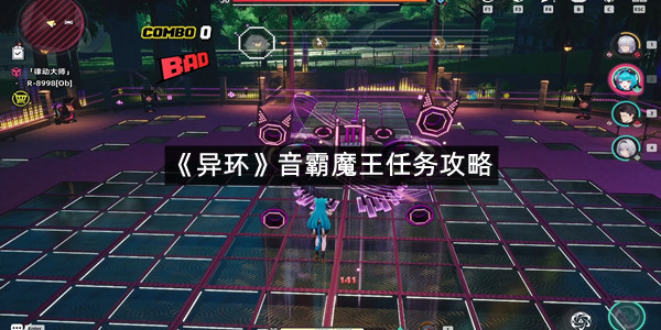 《异环》音霸魔王任务攻略