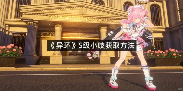 《异环》S级小吱获取方法