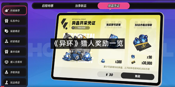 《异环》猎人奖励一览