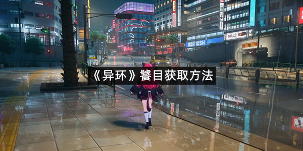 《异环》饕目获取方法