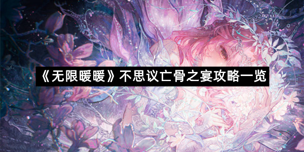 《无限暖暖》不思议亡骨之宴攻略一览