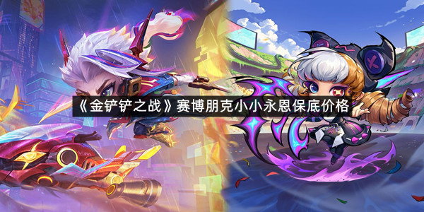 《金铲铲之战》s17赛博朋克小小永恩保底价格介绍