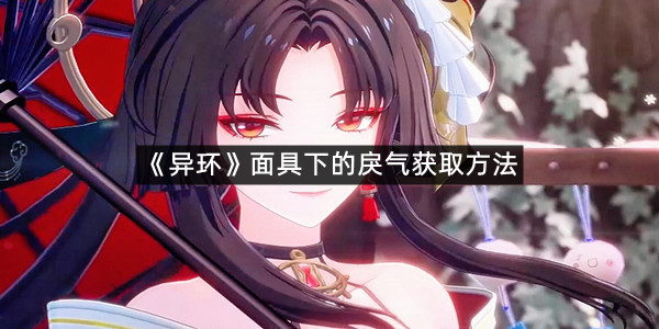 《异环》面具下的戾气获取方法