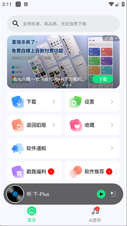 听下音乐plus版截图