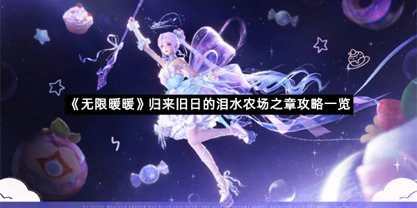 《无限暖暖》归来旧日的泪水农场之章攻略一览