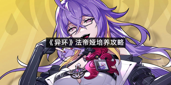 《异环》法帝娅培养攻略