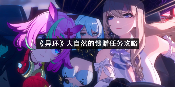 《异环》大自然的馈赠任务攻略