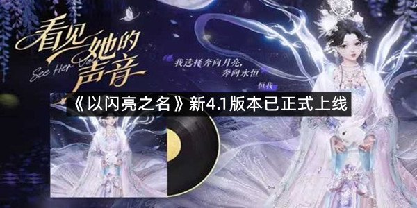 《以闪亮之名》新4.1版本已正式上线