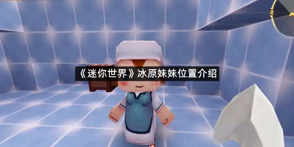 《迷你世界》冰原妹妹位置介绍