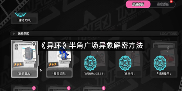 《异环》半角广场异象解密方法