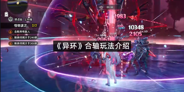 《异环》合轴玩法介绍