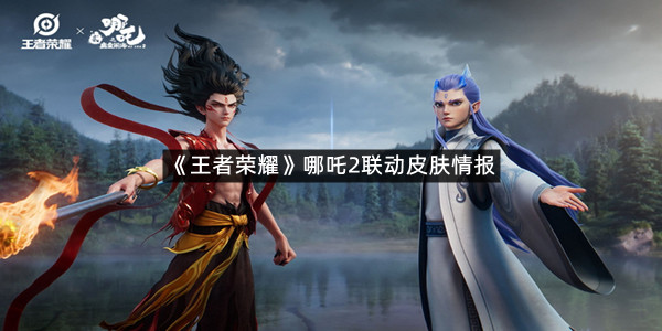 《王者荣耀》哪吒2联动皮肤情报