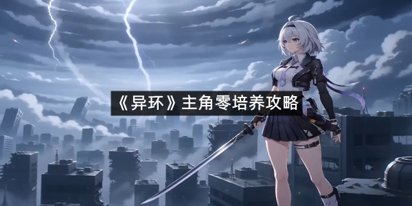 《异环》主角零培养攻略