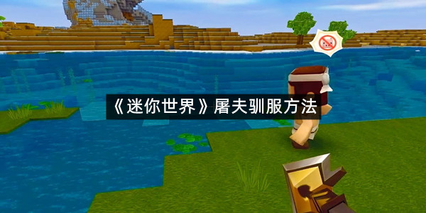《迷你世界》屠夫驯服方法