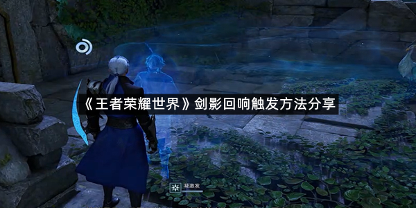 《王者荣耀世界》剑影回响触发方法分享
