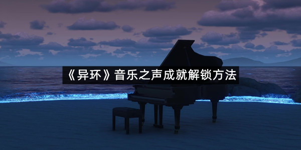 《异环》音乐之声成就解锁方法