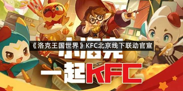 《洛克王国世界》KFC北京线下联动官宣