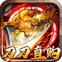 烈火战神刀刀直购无限刷币