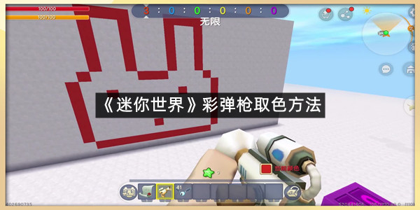 《迷你世界》彩弹枪取色方法