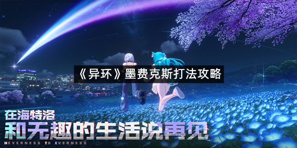 《异环》墨费克斯打法攻略